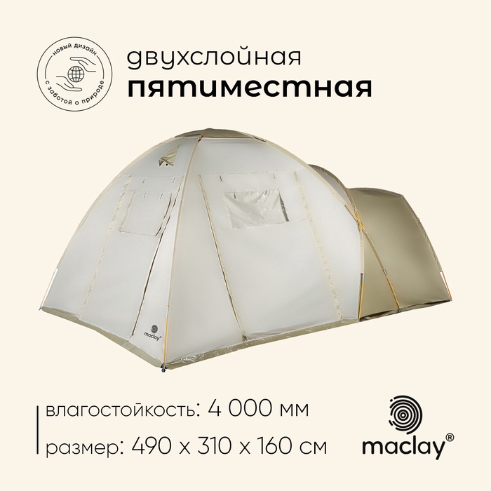 Палатка туристическая 5-местная maclay KARELIA Cool 5, 490×310×160 см, кемпинговая, двухслойная, с тамбуром, бежевая - Фото 1