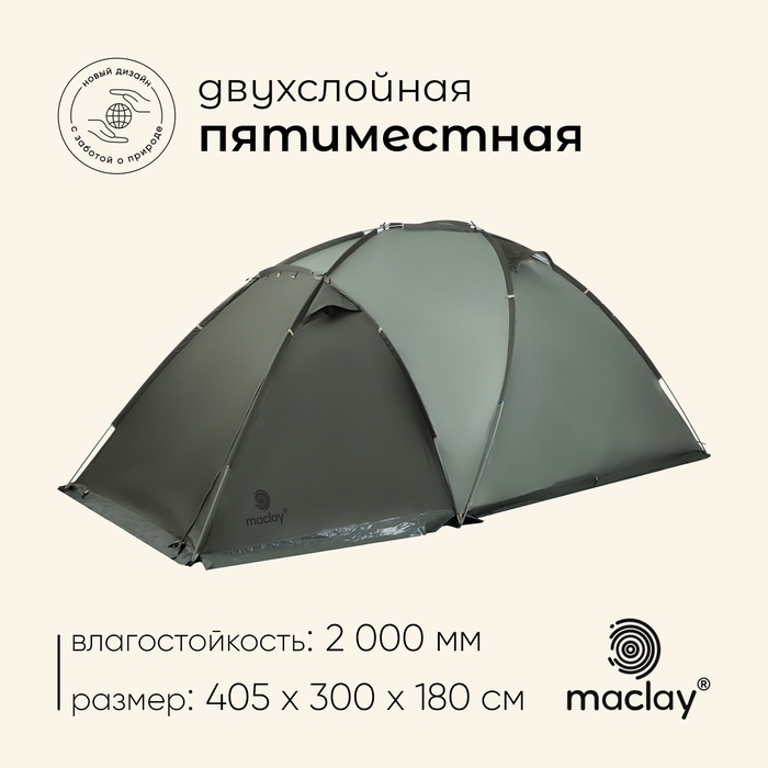 Палатка туристическая 5-местная maclay magadan cool 5, 405×300×180 см, трекинговая, двухслойная, с тамбуром, зелёная - Фото 1