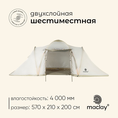 Палатка туристическая 6-местная maclay enisey cool 6, 570×210×200 см, кемпинговая, двухслойная, с тамбуром, бежевая