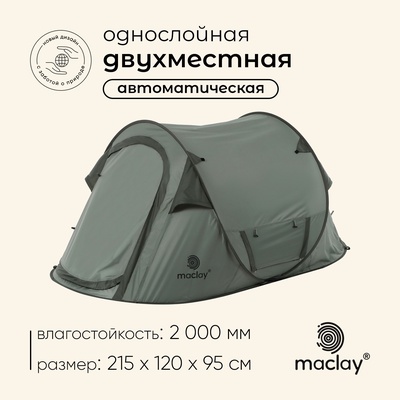 Палатка туристическая 2-местная maclay KAMCHATKA Cool 2, 215×120×95 см, автоматическая, трекинговая, однослойная, зелёная