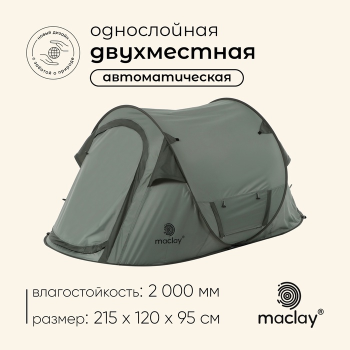 Палатка туристическая 2-местная maclay KAMCHATKA Cool 2, 215×120×95 см, автоматическая, трекинговая, однослойная, зелёная - Фото 1
