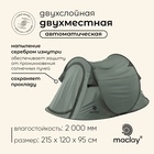 Палатка туристическая 2-местная maclay KAMCHATKA Dark'n'Cool 2, 215×120×95 см, автоматическая, трекинговая, двухслойная, зелёная - Фото 1