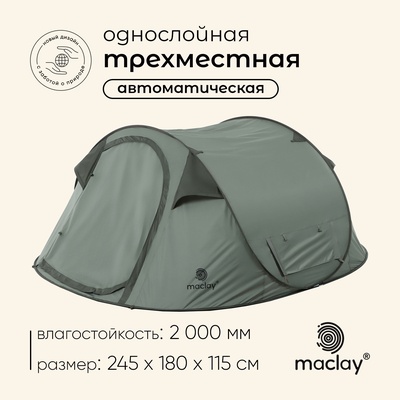 Палатка туристическая 3-местная maclay KAMCHATKA Cool 3, 245×180×115 см, автоматическая, трекинговая, однослойная, зелёная