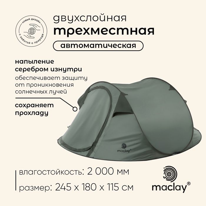 Палатка туристическая 3-местная maclay Dark'n'Cool 3, 245×180×115 см, автоматическая, трекинговая, двухслойная, зелёная - Фото 1
