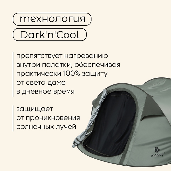 Палатка туристическая, трекинговая maclay KAMCHATKA Dark'n'Cool 3 , 3-местная