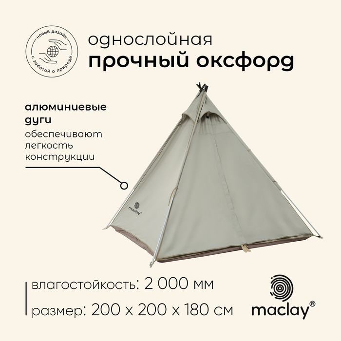 Палатка туристическая 3-местная maclay TUNDRA Cool 3, 200×200×180 см, кемпинговая, однослойная, бежевая - Фото 1