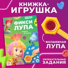 Книга с секретами и лупой «Фикси-лупа», 16 стр., Фиксики - Фото 1