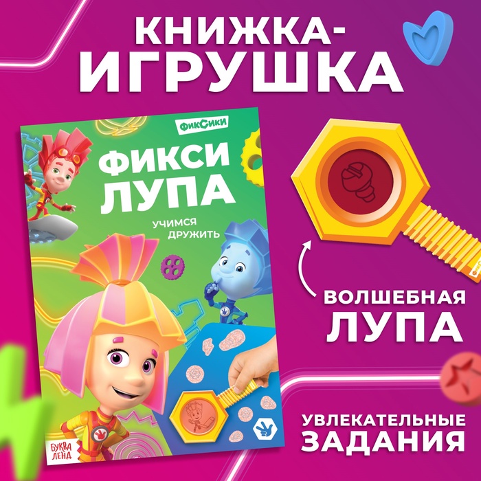 Книга с секретами и лупой «Фикси-лупа», 16 стр., Фиксики - Фото 1