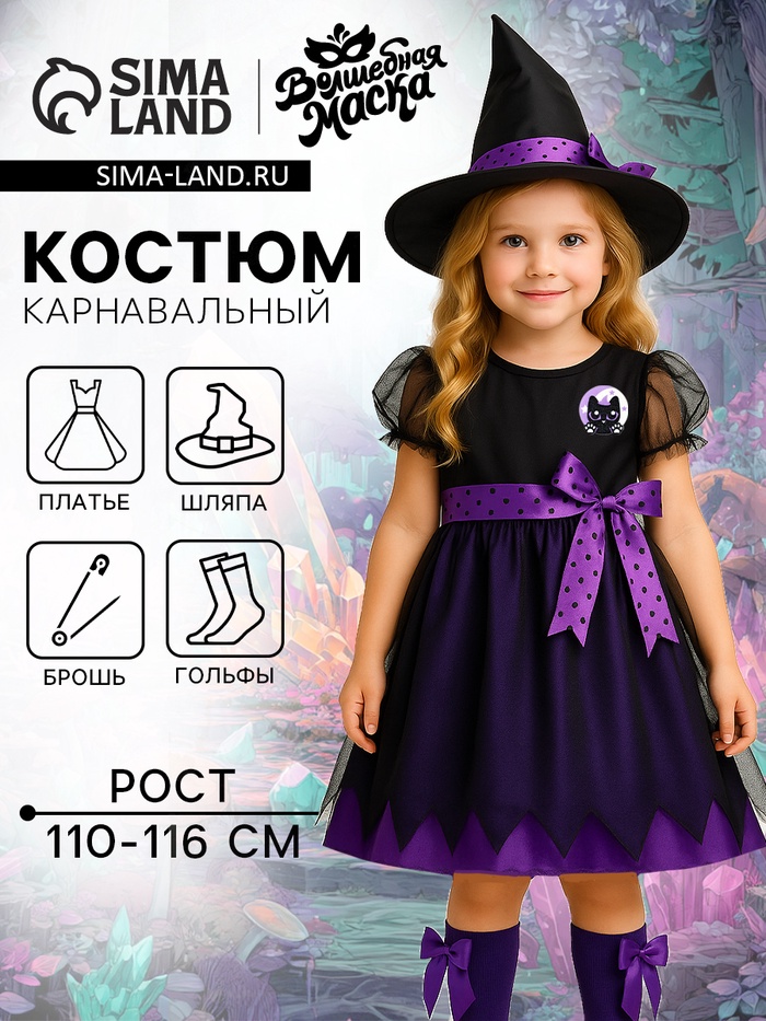 Карнавальный костюм «Милая ведьма»: платье, шляпа, гольфы, брошка, рост 110-116 см, фиолетовый