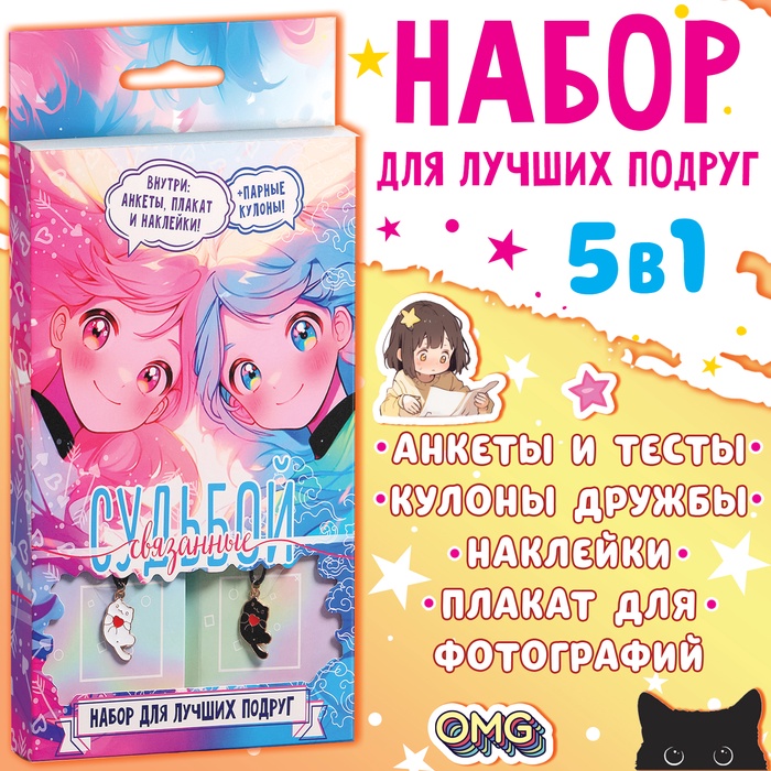 Подарочный набор для лучших подруг «Связанные судьбой», плакат, кулоны, наклейки - Фото 1