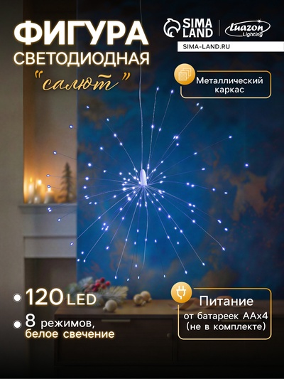 Светодиодная фигура «Салют», от батареек ААx4, 120 LED, свечение белое