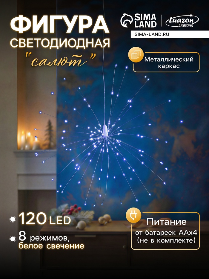 Светодиодная фигура «Салют», от батареек ААx4, 120 LED, свечение белое - Фото 1