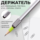 Держатель для карандаша, пастели, угля, сангины, соуса - Фото 1
