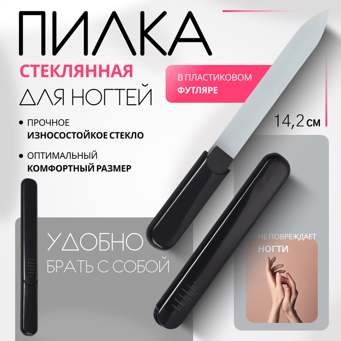 Пилка стеклянная для ногтей, 14.2 см, в футляре, чёрная - Фото 1