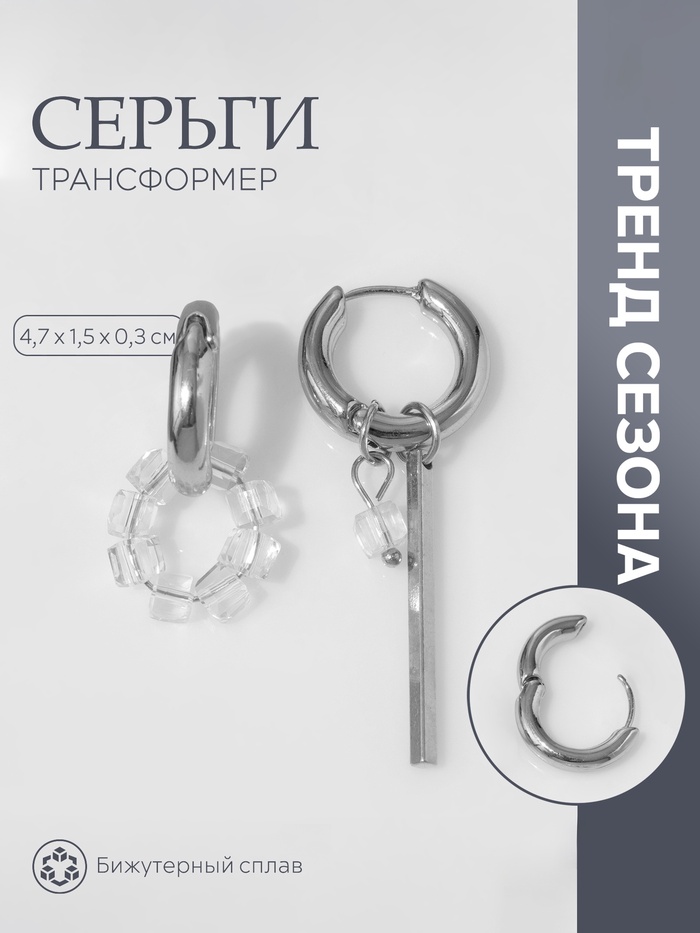 

Серьги со съёмным элементом «Трансформер» круг, цвет белый в серебре
