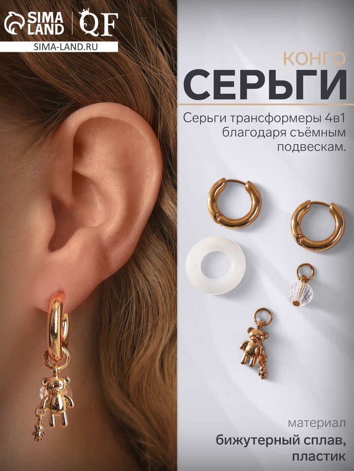 Серьги со съёмным элементом «Трансформер» мишка и диско-шар, белые в золоте - Фото 1