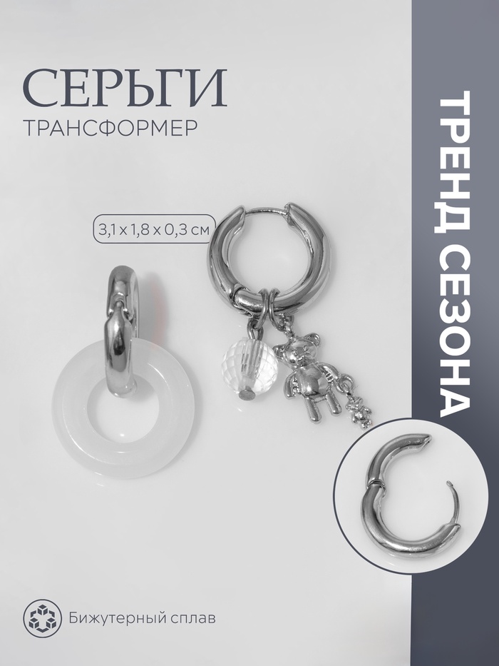 

Серьги со съёмным элементом «Трансформер» мишка и диско-шар, цвет белый в серебре