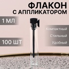 Флакон для парфюма, стеклянный, с аппликатором, 1 мл, фасовка 100 шт, цвет прозрачный/чёрный - Фото 1