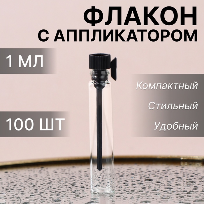 Флакон для парфюма, стеклянный, с аппликатором, 1 мл, фасовка 100 шт, цвет прозрачный/чёрный - Фото 1