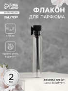 Флакон для парфюма, стеклянный, с аппликатором, 2 мл, фасовка 100 шт., прозрачный, чёрный - Фото 1