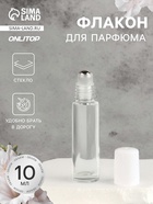Флакон стеклянный для парфюма, с роликом, 10 мл, прозрачный - Фото 1