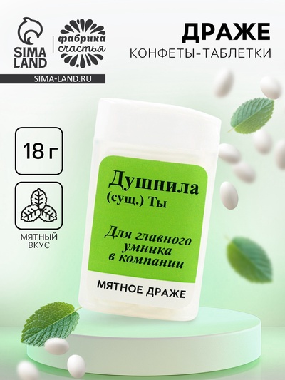 Драже в банке «Душнила», мята, 18 г