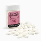 Конфеты драже в банке «Ты свинера», мята, 18 г - Фото 2