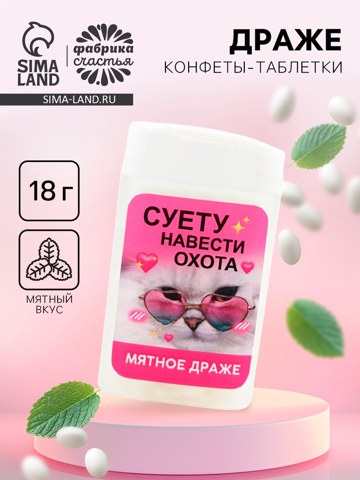 УЦЕНКА Драже в банке «Суету навсти охота», мята, 18 г - Фото 1
