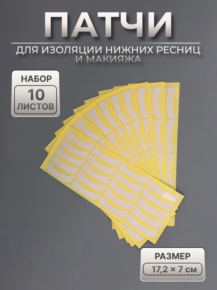 Патчи для изоляции нижних ресниц и макияжа, набор - 10 листов - Фото 1