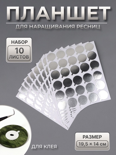 Планшет под клей, для наращивания ресниц, набор - 10 листов, на клеевой основе, серебристый