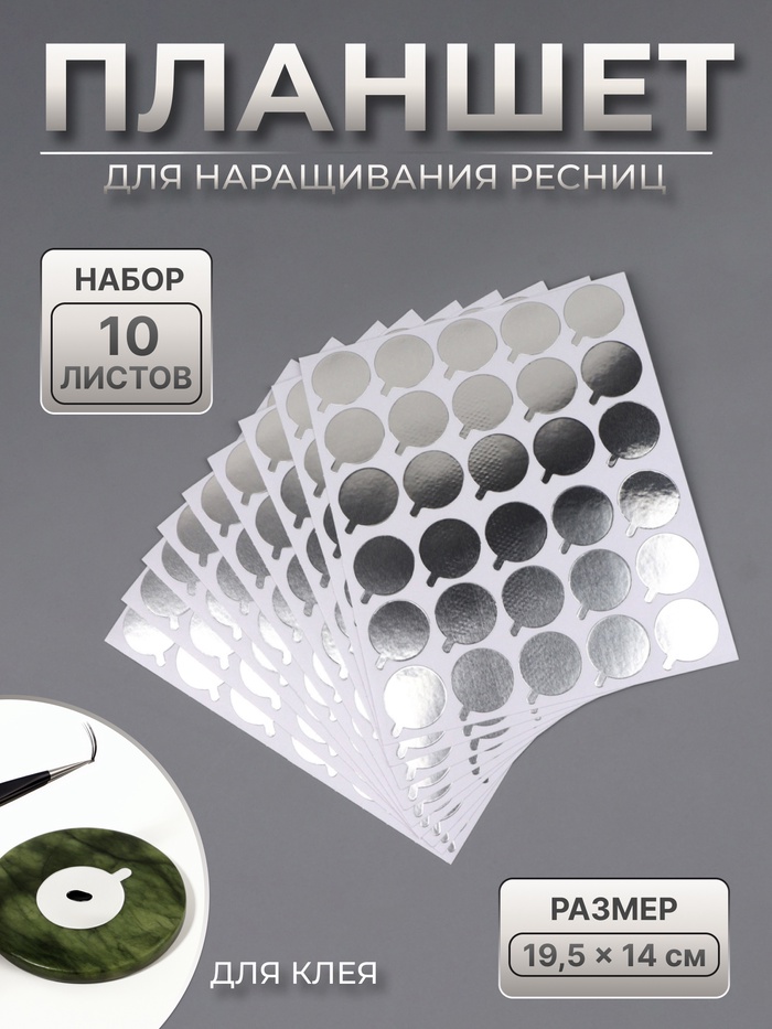 Планшет под клей, для наращивания ресниц, набор - 10 листов, на клеевой основе, серебристый - Фото 1