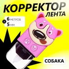 Корректор-лента 6м*5мм,Собака 10517899 - фото 315290036