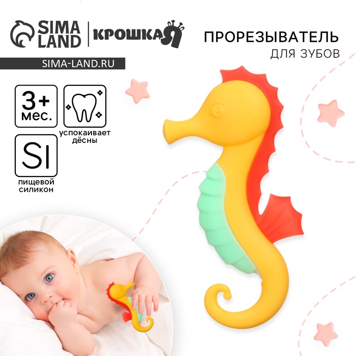 Прорезыватель силиконовый Крошка Я «Морской конёк», от 3 мес., жёлтый - Фото 1