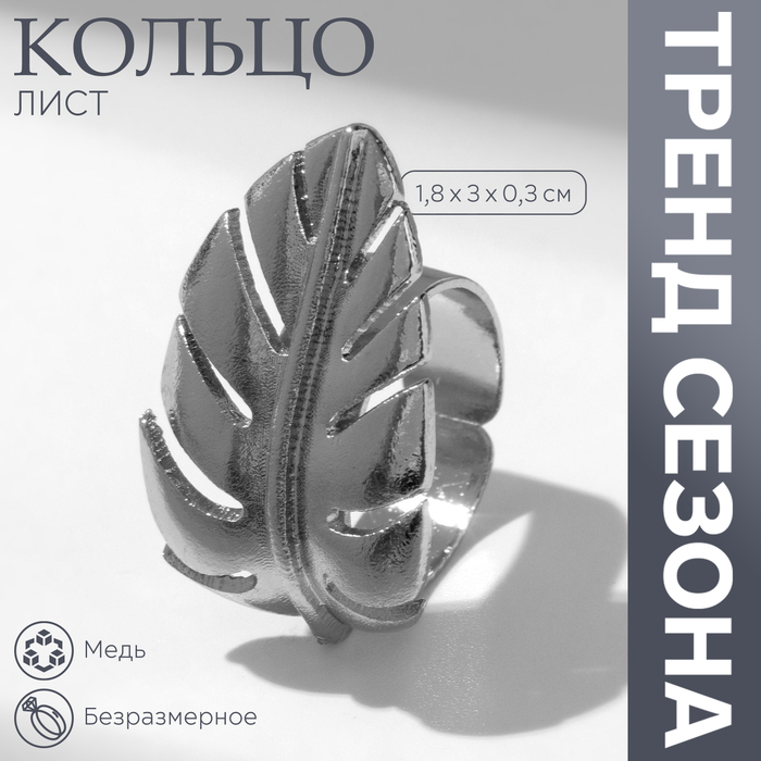 

Кольцо «Лист» объём, цвет серебро, безразмерное