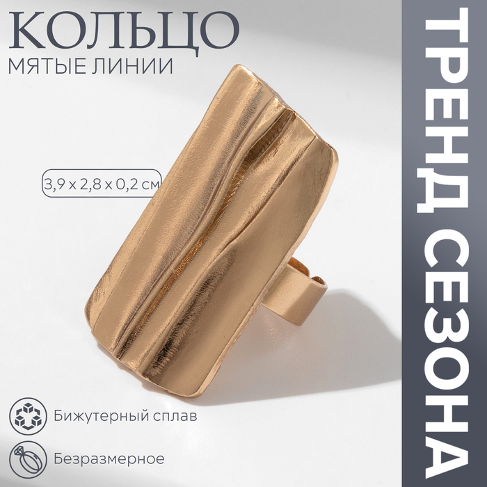 Кольцо «Мятые линии» прямоугольник, цвет матовое золото, безразмерное - Фото 1