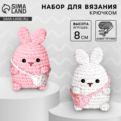 Набор для вязания крючком. Амигуруми: мягкая игрушка своими руками «Зайки-подружки», 8 см
