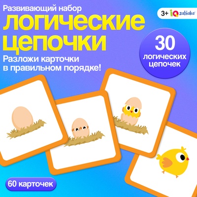 Развивающий набор «Логические цепочки», 60 карточек, 3+