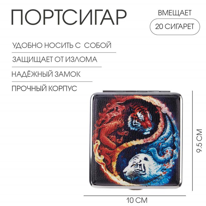 

Портсигар на 20 сигарет "Тигры Инь и Ян" 9.5 х 9.5 см