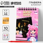 Гравюра блокнот детский «Куколка», 10 листов, лист наклеек, штихель, А6 10576209 - фото 12834264