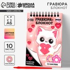 Гравюра блокнот детский «Котик», 10 листов, лист наклеек, штихель, А6 - фото 322135395