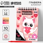Блокнот - гравюра «Котик», 10 листов, формат А6 - Фото 1