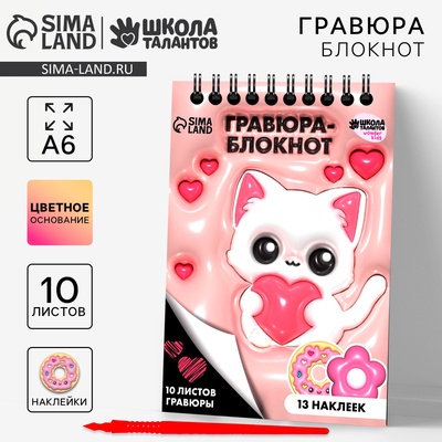 Блокнот - гравюра «Котик», 10 листов, формат А6