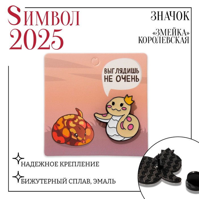 

Значок «Змейка» королевская, цвет жёлтый в чёрном металле