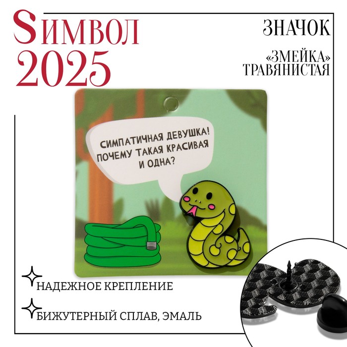 

Значок «Змейка» травянистая, цвет зелёный в чёрном металле