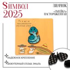 Новый год! Символ года 2025! Значок «Змейка» настороженная, цвет голубой в чёрном металле 10582567 - фото 4480220