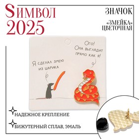 Новый год! Символ года 2025! Значок «Змейка», цвет оранжевый в золоте