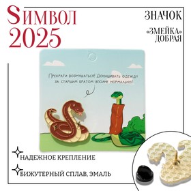 Новый год! Символ года 2025! Значок «Змейка» добрая, цвет коричневый в золоте