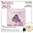 Новый год! Символ года 2025! Значок «Змейка» цветочная, в золоте - фото 322135431