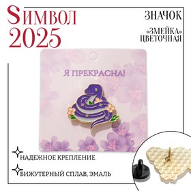 Новый год! Символ года 2025! Значок «Змейка» цветочная, в золоте