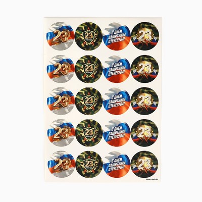 Наклейки для подарков «С 23 февраля», 40 шт., 4×4 см